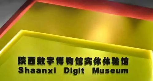 陕西数字博物馆建设 云上共享历史文化，创新数字文创应用服务